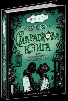 Книга Смарагдова книга. Timeless. Автор - Керстін Ґір (Школа) 00000006038 фото