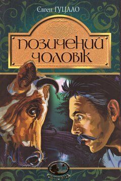 Книга Позичений чоловік. Світовид. Автор - Євген Гуцало (Богдан) 00000017399 фото