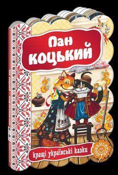 Книга Пан Коцький. Серiя Кращі українські казки (Школа) 00000015888 фото