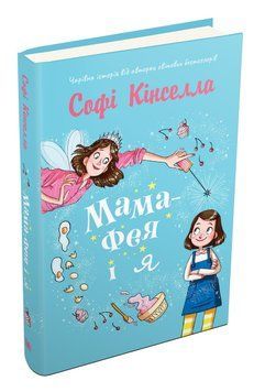 Книга Мама-фея і я. Книга 1. Автор - Софі Кінселла (КМ-Букс) 00000006333 фото