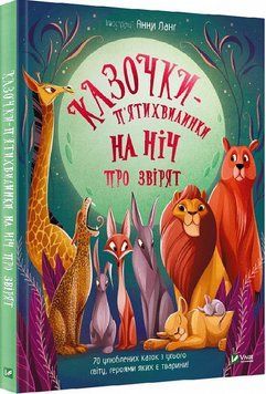 Книга Казочки-п'ятихвилинки на ніч про звірят. Автор - Анна Ланг (Vivat) 00000016668 фото
