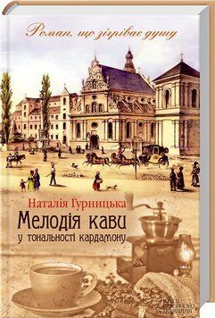 Книга Мелодія кави у тональності кардамону. Книга 1. Автор - Н. Гурницька (КСД) 00000009021 фото