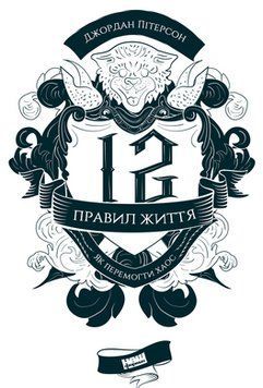 Книга 12 правил життя. Як перемогти хаос. Автор - Джордан Пітерсон (Наш Формат) 00000018991 фото