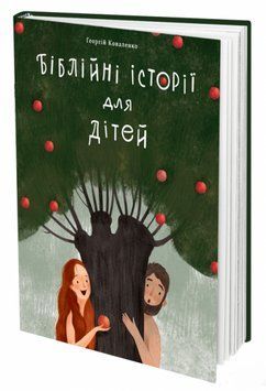 Книга Біблійні історії для дітей. Автор - Георгій Коваленко (#книголав) 00000019187 фото