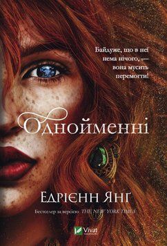 Книга Світ Звуження. Книга 2. Однойменні. Автор - Едрієнн Янґ (Vivat) 00000011664 фото