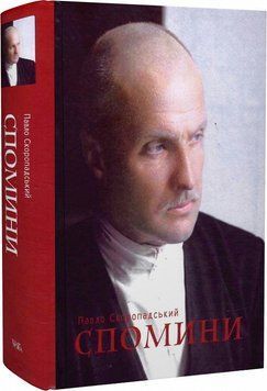 Книга Спомини: кінець 1917 &ndash; грудень 1918 року. Автор - Павло Скоропадський (Темпора) 00000001447 фото
