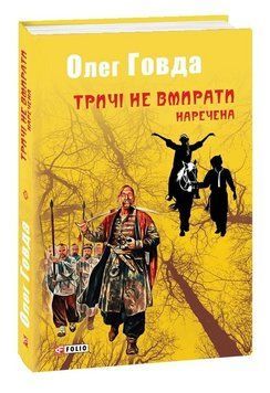 Книга Тричі не вмирати. Книга 2. Наречена. Автор - Олег Говда (Folio) 00000034208 фото