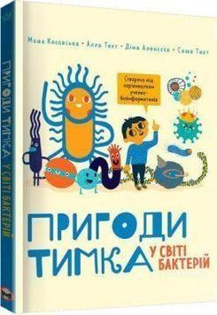 Книга Пригоди Тимка у світі бактерій. Автори - Алла Тяхт, Саша Тяхт, Дмитро Алексєєв, Маша Косовська 00000026119 фото