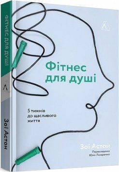 Книга Фітнес для душі. 5 тижнів до щасливого життя. Автор - Зої Астон (Лабораторія) (м'яка) 00000019914 фото