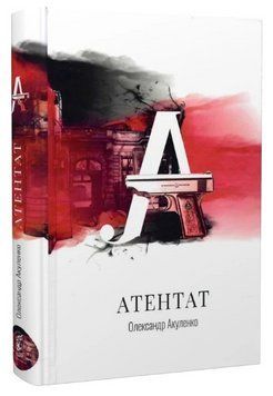 Книга Атентат. Автор - Олександр Акуленко (Залізний тато) 00000014487 фото