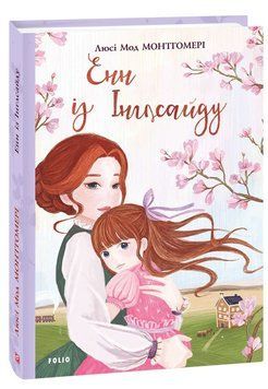 Книга Енн із Інглсайду. Книга 6. Автор - Люсі Мод Монтгомері (Folio) 00000017562 фото