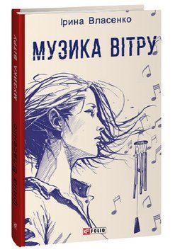 Книга Музика вітру. Червона серія. Автор - Ірина Власенко (Folio) 00000013152 фото