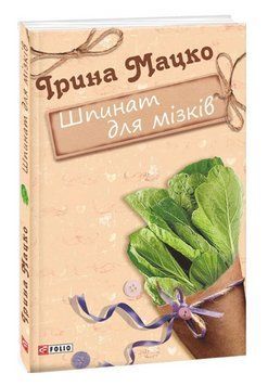 Книга Шпинат для мізків. Серія Жіноча проза. Автор - Ірина Мацко (Folio) 00000013159 фото