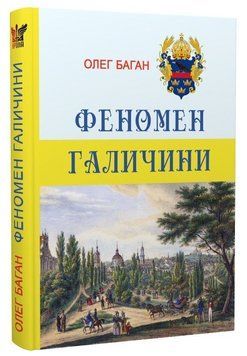 Книга Феномен Галичини. Автор - Олег Баган (Крила) 00000031716 фото