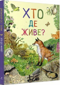 Книга Дивовижний світ тварин. Хто де живе? (Перо) 00000015359 фото