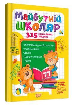 Книга Майбутній школяр. 315 навчальних завдань. Скоро до школи. Автор - Анастасія Фісіна (Торсінг) 00000003927 фото