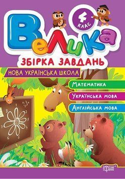 Книга Велика збірка завдань. 4 клас. Автор - Ксенія Шевченко (Торсінг) 00000032420 фото