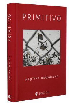 Книга PRIMITIVO. Автор - Мар'яна Прохасько (ВСЛ) 00000013014 фото