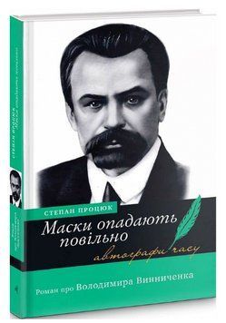 Книга Маски опадають повільно. Серія Автографи часу. Автор - Степан Процюк (Академія) 00000014952 фото