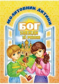 Книга Бог завжди зі мною. Молитовник дитини. Автор - Христина Рейнарович (Свічадо) 00000020953 фото