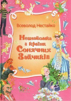 Книга Незнайомка з Країни Сонячних Зайчиків. Автор - Всеволод Нестайко (КМ-Букс) 00000024491 фото
