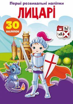 Книга Перші розвивальні наліпки. Лицарі. 30 наліпок (Crystal Book) 00000008483 фото