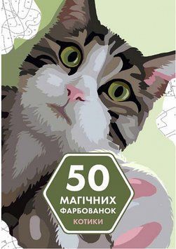 Книга 50 магічних фарбованок. Котики (Жорж) 00000021885 фото