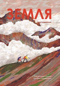 Книга Земля. Автор - Анна Сковронська (Yakaboo) 00000015655 фото