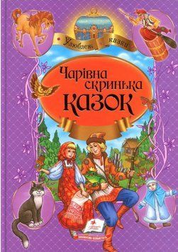 Книга Чарівна скринька казок. Улюблені автори (Пегас) 00000016031 фото
