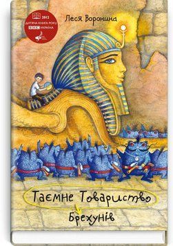Книга Таємне Товариство Брехунів, або Пастка для синьоморда. Автор - Леся Воронина (Знання) 00000006236 фото