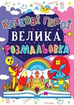 Книга Велика розмальовка. Казкові герої (Crystal Book) 00000025762 фото