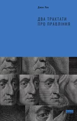 Книга Два трактати про правління. Автор - Джон Лок (Наш Формат) 00000000748 фото