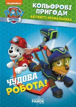 Активіті-Розмальовка Чудова робота! Кольорові пригоди. Щенячий Патруль (Ранок) 00000030387 фото