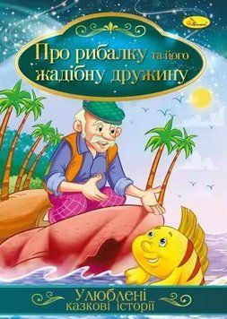 Книга Про рибалку та його жадібну дружину. Улюблені казкові історії (Апельсин) 00000016786 фото