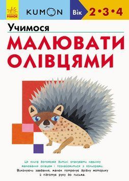 Книга KUMON. Учимося малювати олівцями. Вік: 2-3-4 роки (Ранок) 00000008127 фото