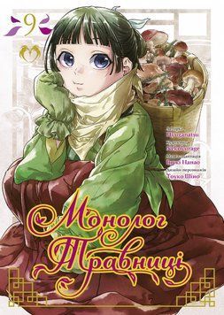 Книга Монолог травниці. Том 9. Автор - Нацу Хюуґа, Nekokurage (Lantsuta) 00000033345 фото