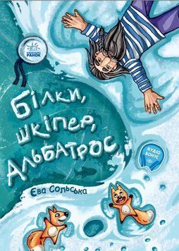 Книга Білки, шкіпер, альбатрос, або Історія про те, як виник сноубординг. Автор - Є.Сольська (Ранок) 00000024027 фото