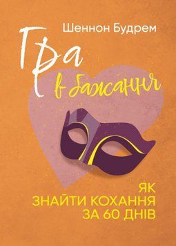 Книга Гра в бажання. Як знайти кохання за 60 днів. Автор - Шеннон Будрем (ЦУЛ) 00000022803 фото