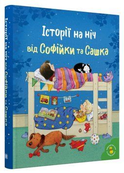 Книга Історії на ніч від Софійки та Сашка. Серія Золоті казки. Автор - Віра Кучменко (КМ-Букс) 00000016860 фото