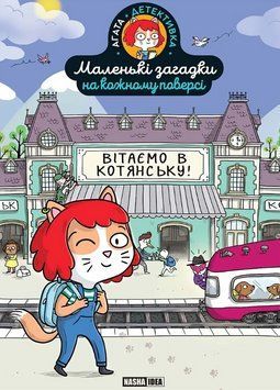 Книга Маленькі загадки на кожному поверсі. Том 1. Вітаємо в Котянську (Nasha idea) 00000004310 фото