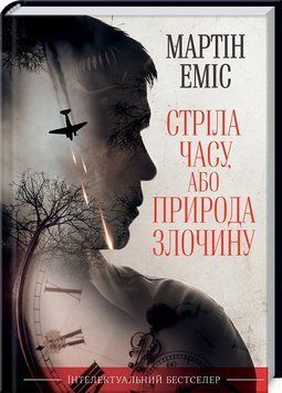 Книга Стріла часу, або Природа злочину. Автор - Мартін Еміс (КСД) 00000005498 фото
