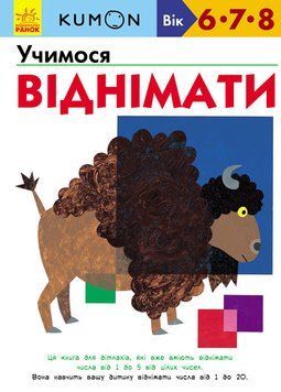 Книга KUMON. Учимося віднімати (Ранок) 00000004699 фото