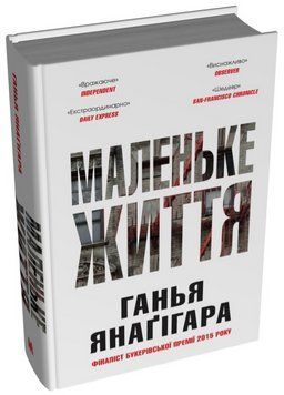 Книга Маленьке життя. Автор - Ганья Янаґігара (КМ-Букс) (Подарункове видання) 00000014704 фото