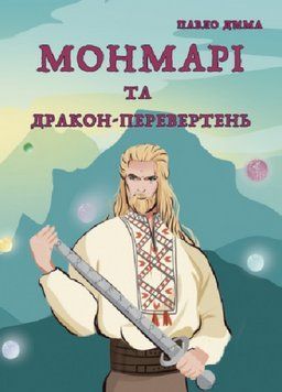 Книга Монмарі та дракон-перевертень. Книга 2. Автор - Павло Дима (Ліра-К) 00000023667 фото