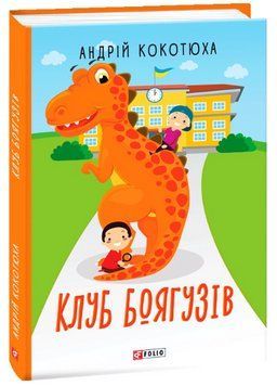 Книга Клуб Боягузів. TeenBookTo. Автор - Андрій Кокотюха (Folio) 00000023558 фото