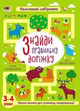 Книга Книжка для розумак. Знайди правильну доріжку. Автор - Наталія Коваль (Ранок) 00000003049 фото