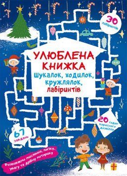 Книга Улюблена книжка шукалок, ходилок, кружлялок, лабіринтів. Чарівне свято (Crystal Book) 00000002964 фото