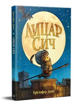 Книга Лицар Сич. Книга 1. Автор - Крістофер Деніз (Рідна Мова) 00000033532 фото