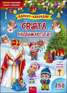 Книга Адвент-календар. Свята наближаються! Автор - К. В. Смирнова (АССА) 00000003145 фото