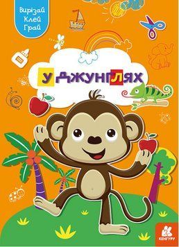 Книга Вирізай. Клей. Грай. У джунглях (Ранок) 00000008595 фото